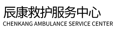 全南县辰康救护车出租